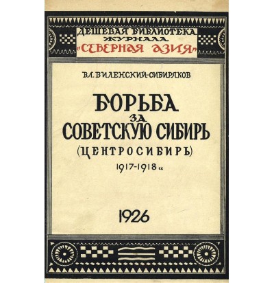 Виленский-Сибиряков В. Борьба за Советскую Сибирь, 1926